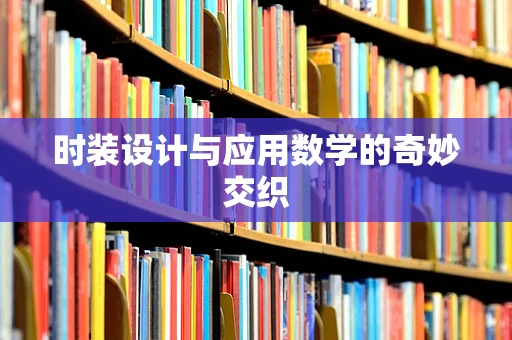 时装设计与应用数学的奇妙交织