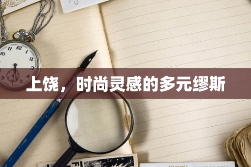 上饶，时尚灵感的多元缪斯