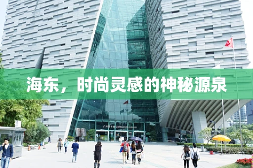 海东，时尚灵感的神秘源泉