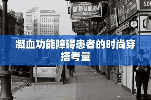 凝血功能障碍患者的时尚穿搭考量