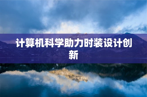 计算机科学助力时装设计创新
