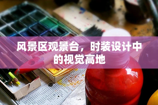 风景区观景台，时装设计中的视觉高地