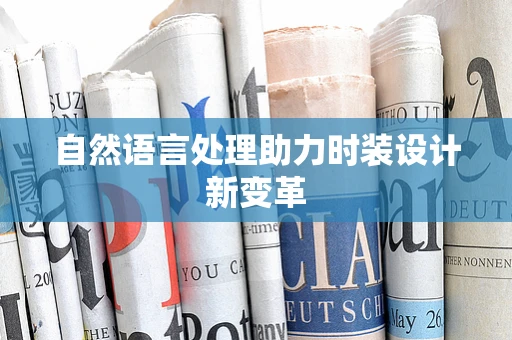自然语言处理助力时装设计新变革