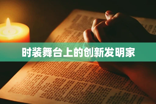 时装舞台上的创新发明家