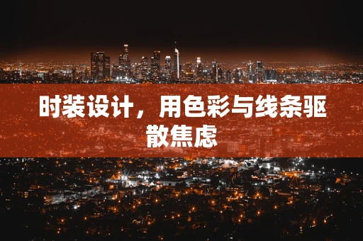 时装设计，用色彩与线条驱散焦虑