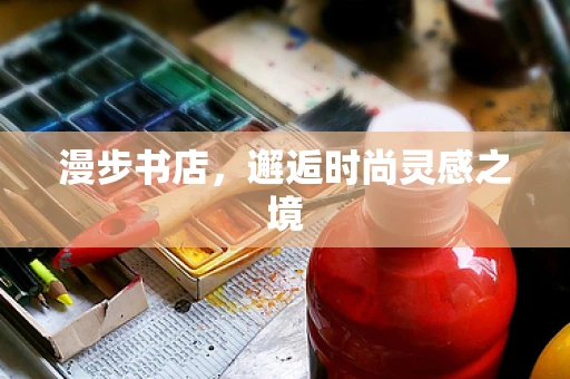漫步书店，邂逅时尚灵感之境