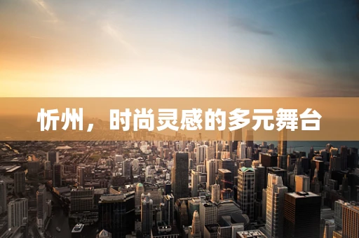 忻州，时尚灵感的多元舞台