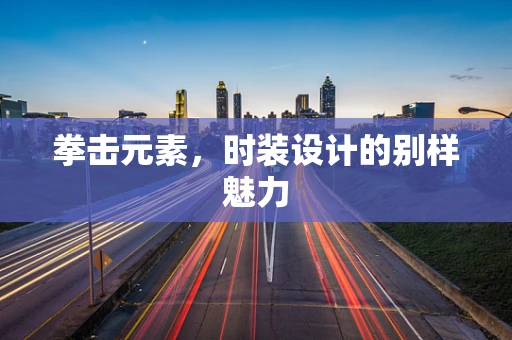 拳击元素，时装设计的别样魅力