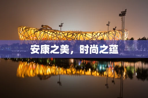 安康之美，时尚之蕴
