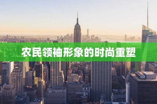 农民领袖形象的时尚重塑