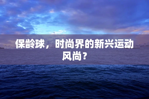 保龄球，时尚界的新兴运动风尚？