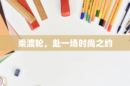 乘渡轮，赴一场时尚之约