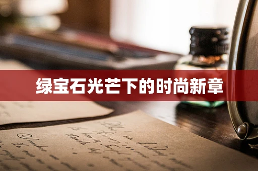 绿宝石光芒下的时尚新章