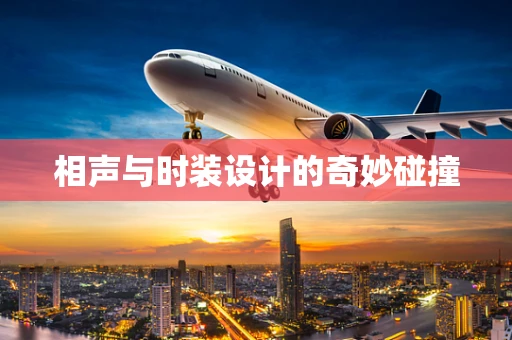 相声与时装设计的奇妙碰撞