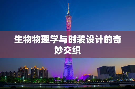 生物物理学与时装设计的奇妙交织