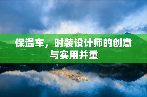 保温车，时装设计师的创意与实用并重