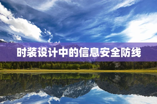 时装设计中的信息安全防线