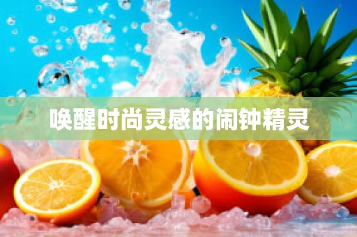 唤醒时尚灵感的闹钟精灵