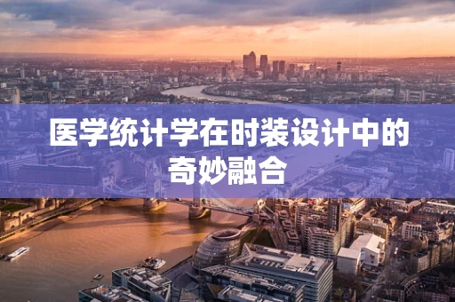 医学统计学在时装设计中的奇妙融合