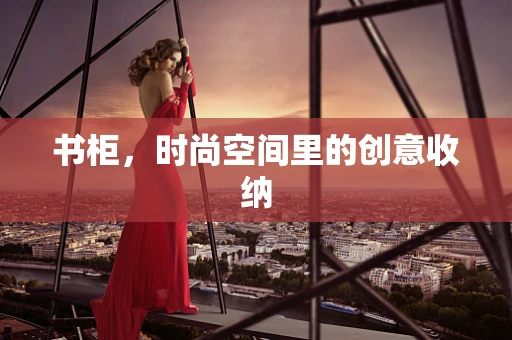 书柜，时尚空间里的创意收纳