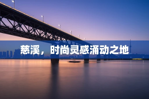慈溪，时尚灵感涌动之地