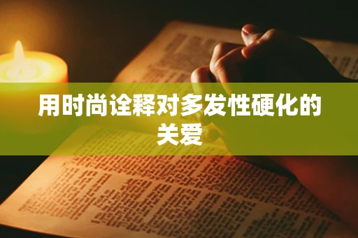 用时尚诠释对多发性硬化的关爱