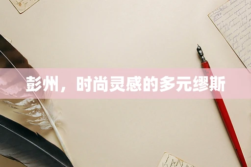 彭州，时尚灵感的多元缪斯