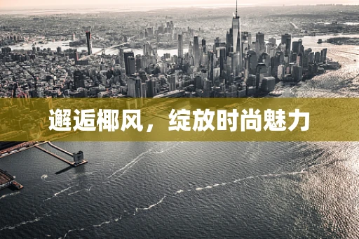 邂逅椰风，绽放时尚魅力