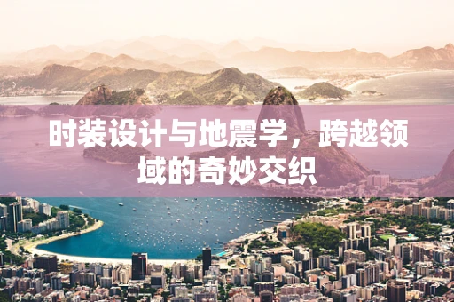 时装设计与地震学，跨越领域的奇妙交织