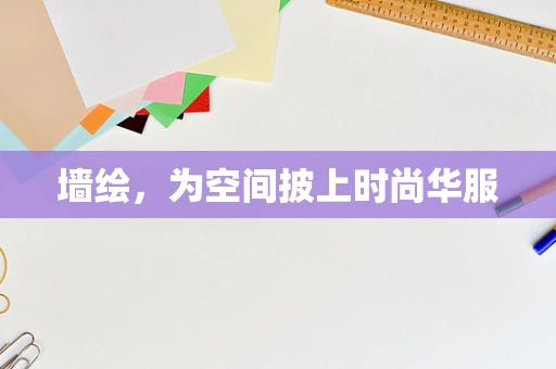 墙绘，为空间披上时尚华服