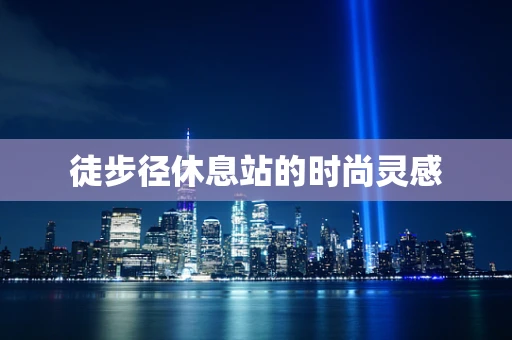 徒步径休息站的时尚灵感