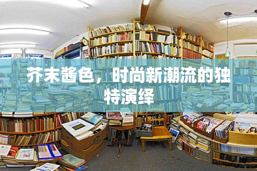 芥末酱色，时尚新潮流的独特演绎