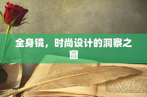 全身镜，时尚设计的洞察之窗
