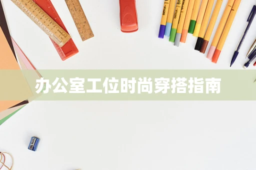 办公室工位时尚穿搭指南