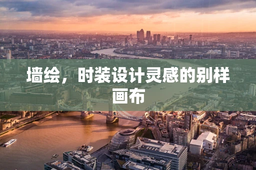 墙绘，时装设计灵感的别样画布