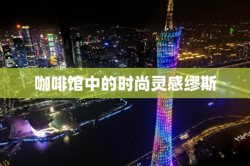 咖啡馆中的时尚灵感缪斯