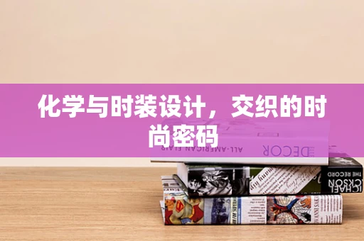 化学与时装设计，交织的时尚密码