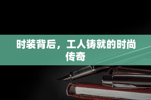 时装背后，工人铸就的时尚传奇