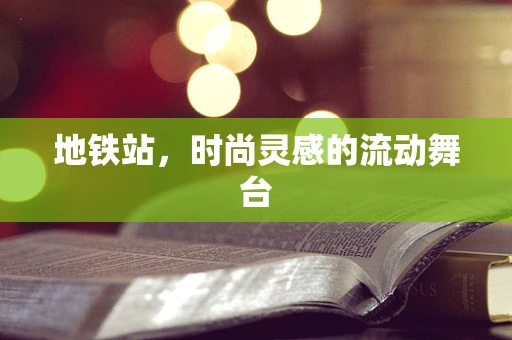 地铁站，时尚灵感的流动舞台