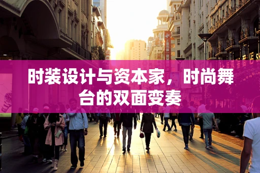 时装设计与资本家，时尚舞台的双面变奏