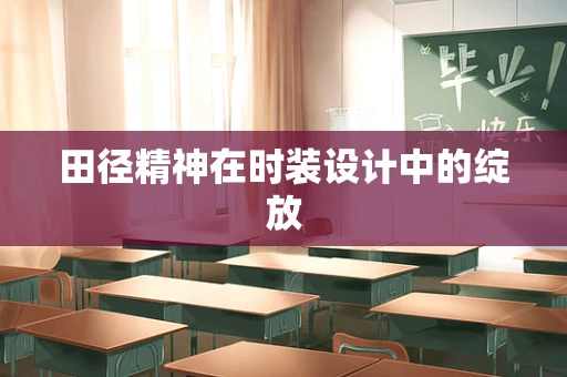 田径精神在时装设计中的绽放