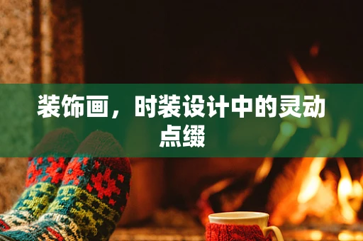 装饰画，时装设计中的灵动点缀