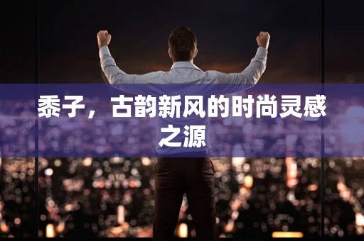 黍子，古韵新风的时尚灵感之源