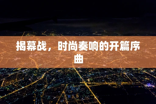 揭幕战，时尚奏响的开篇序曲