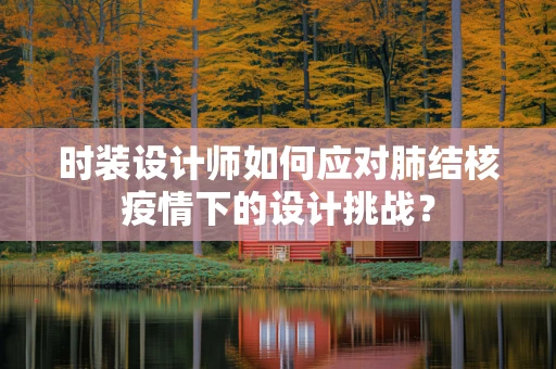 时装设计师如何应对肺结核疫情下的设计挑战？