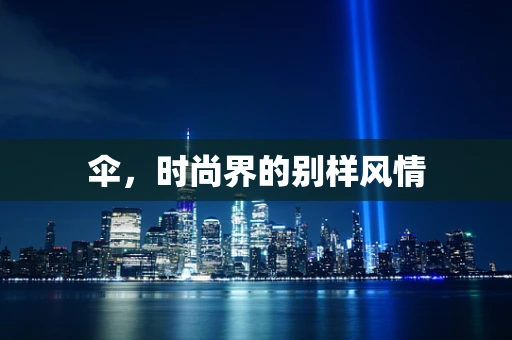 伞，时尚界的别样风情