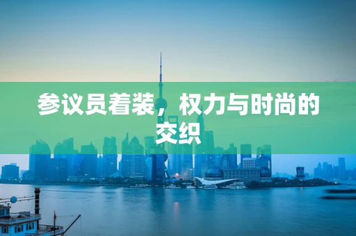 参议员着装，权力与时尚的交织