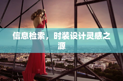 信息检索，时装设计灵感之源