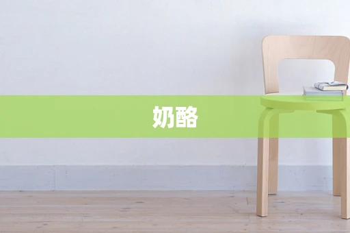 奶酪