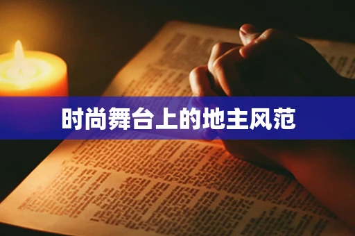 时尚舞台上的地主风范
